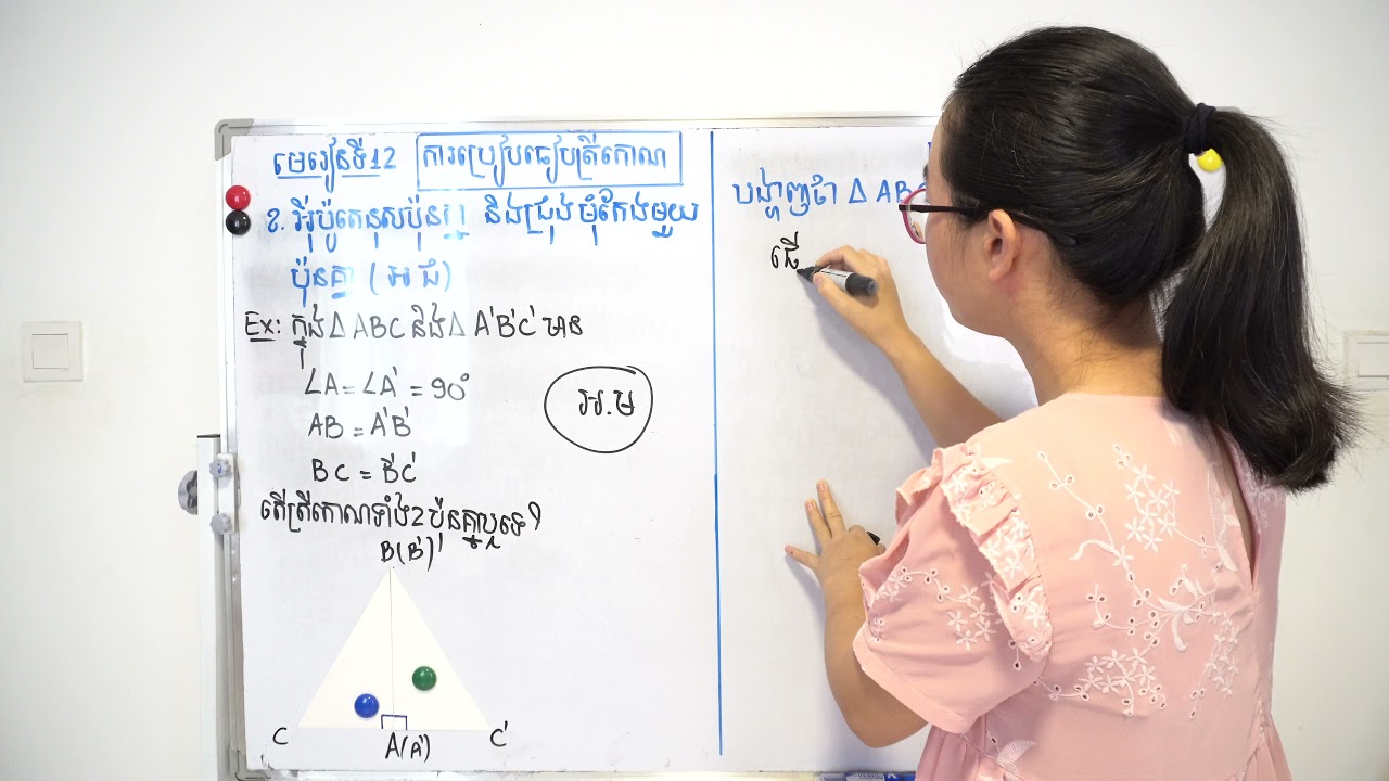 ធរណីមាត្រថ្នាក់ទី ៨ - មេរៀនទី១២«ការប្រៀបធៀបត្រីកោណ» -១.៣ លក្ខខណ្ឌត្រីកោណកែងប៉ុនគ្នា( អ ជ)