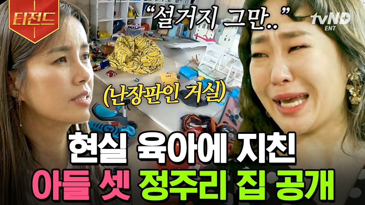 [#티전드] 아들 셋의 엄마로 살아간다는 것은 집을 아무리 치워도 티가 안 난다는 것... 정주리의 어질러진 집과 마음을 정리해 준 신애라✨ | #신박한정리