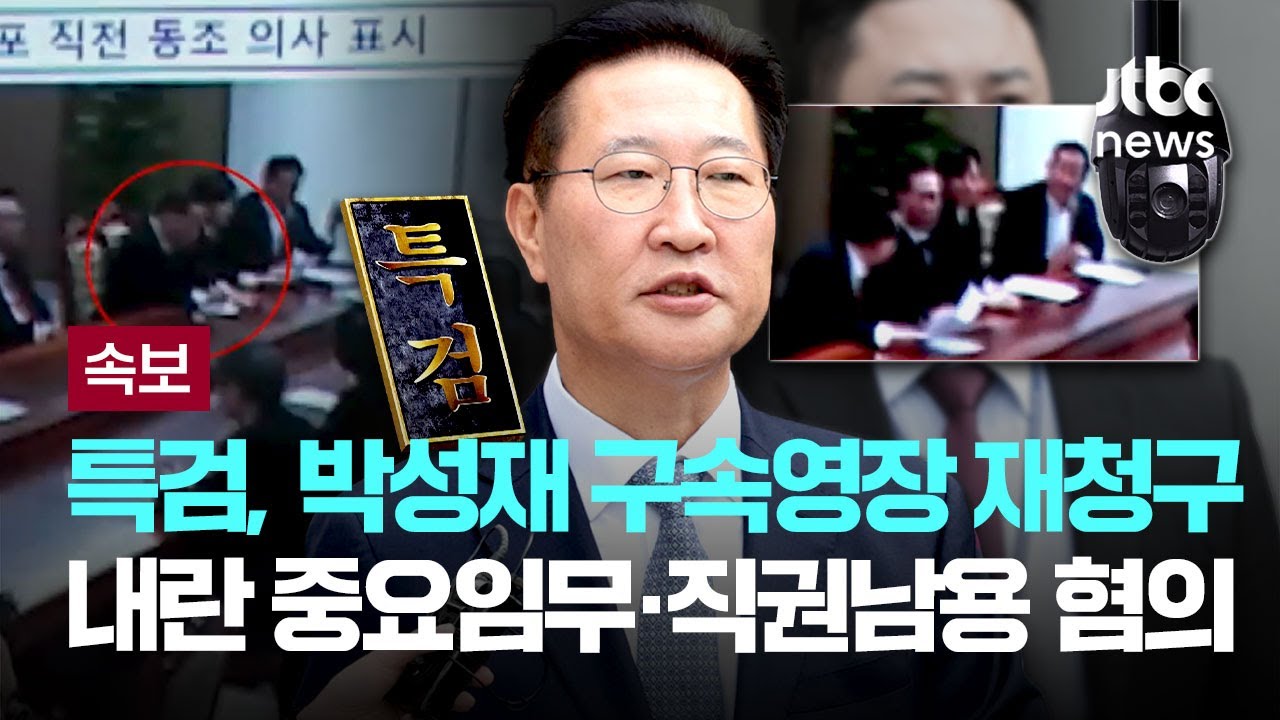 내란특검, 박성재 전 장관 구속영장 재청구...내란 중요임무·직권남용 혐의 [이슈PLAY] / JTBC News