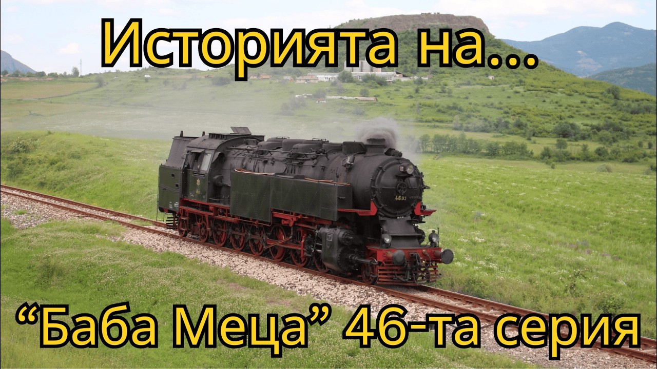 Историята на     Баба Меца 46 03