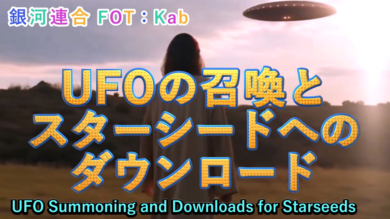 【🌹UFOの召喚とスターシードへのダウンロード】銀河連合 FOT プレアデス：Kab