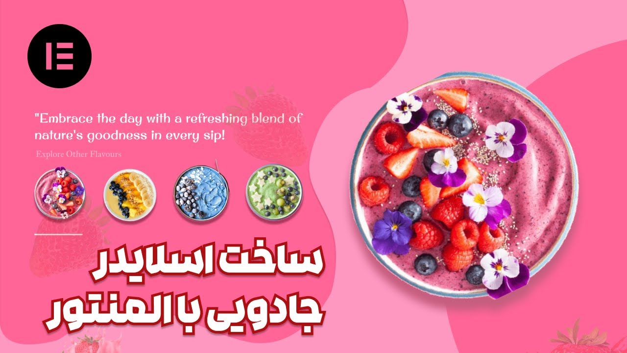 آموزش ساخت اسلایدر جادویی و جذاب با المنتور | از صفر تا صد بدون پلاگین و کاملا ریسپانسیو