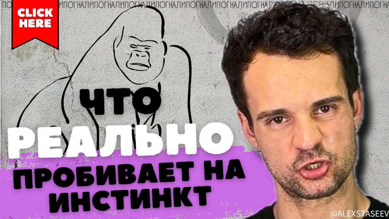 Как пробить на инстинкт БЫТЬ ПРИВЛЕКАТЕЛЬНЫМ теория эволюции