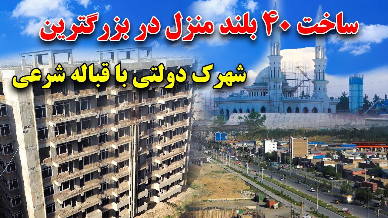 ساخت بزرگترین شهرک دولتی و قباله شرعی با استندرد جهانی در 90 جریب زمین