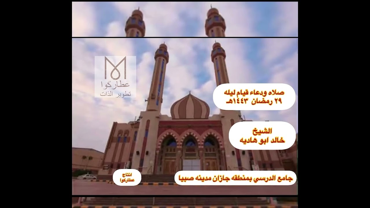 صلاه ودعاء القيام بليله ٢٩ رمضان ١٤٤٣هـ -٢٠٢٢م للشيخ خالد ابوهاديه امام جامع الدرسي بمدينه صبيا