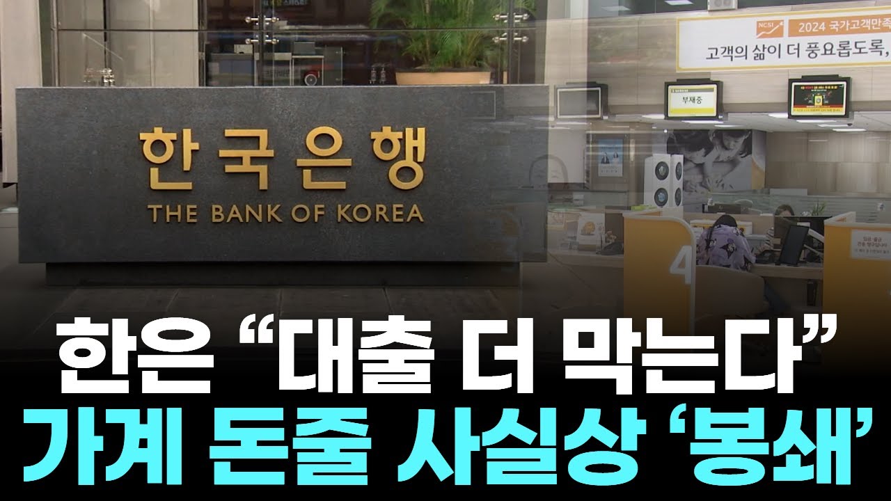 한은 &ldquo;대출 더 막는다&rdquo;&hellip; 가계 돈줄 사실상 &lsquo;봉쇄&rsquo;