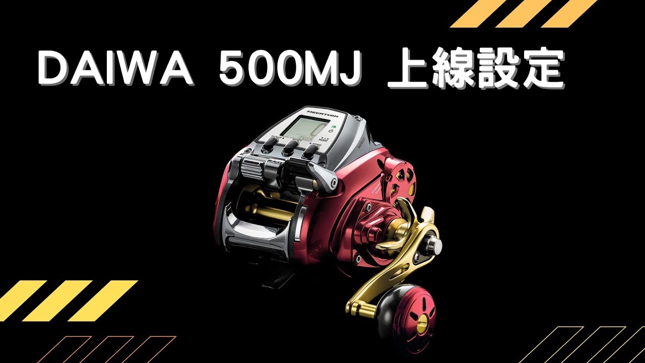 Daiwa 500MJ 上線設定 winding setting