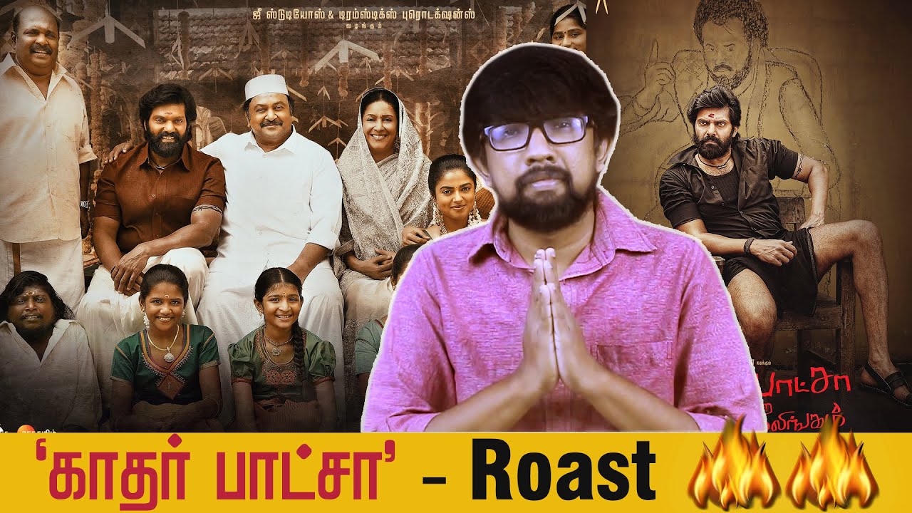 'காதர் பாட்சா என்ற முத்துராமலிங்கம்' roast 🔥🔥 'Kathar Basha Endra Muthuramalingam' Review | Muthaiah