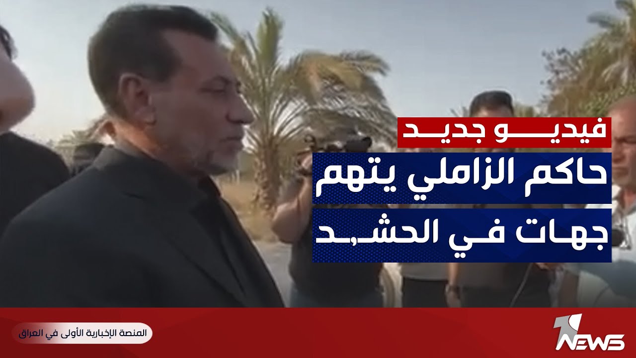 في تصريح جديد لحاكم الزاملي: جهات تابعة للحشـ,ــد تستولي على عقارات وأراضٍ بمنطقة الجادرية