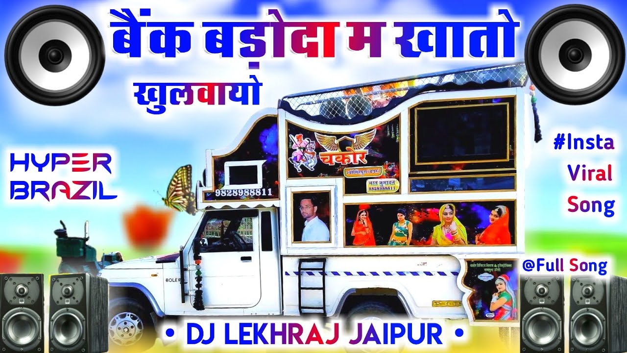 बैंक बड़ोदा म खातों खुलवायो‌ Dj Bank Baroda Me Khato Khulayo Dj Remix New Insta Viral Song DjLekhRaj