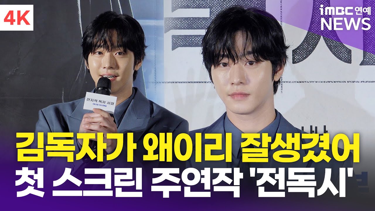 [4K] 안효섭, '김독자가 왜 이리 잘생겼어😍' 내 주변엔 이런 사람 없어.. | AHN HYOSEOP '전지적 독자 시점' 제작보고회