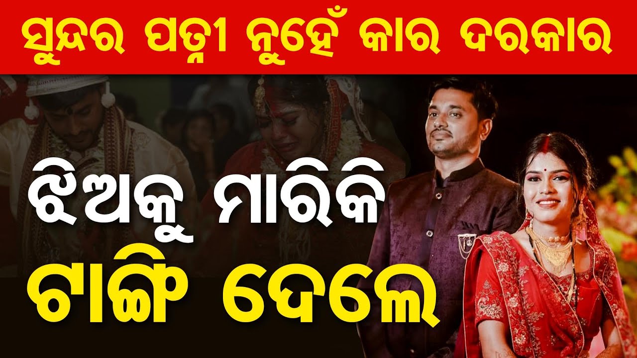 ସୁନ୍ଦର ପତ୍ନୀ ନୁହେଁ କାର ଦରକାର , ଝିଅକୁ ମାରିକି ଟାଙ୍ଗି ଦେଲେ | Newly Married Woman Found Dead in Umerkote