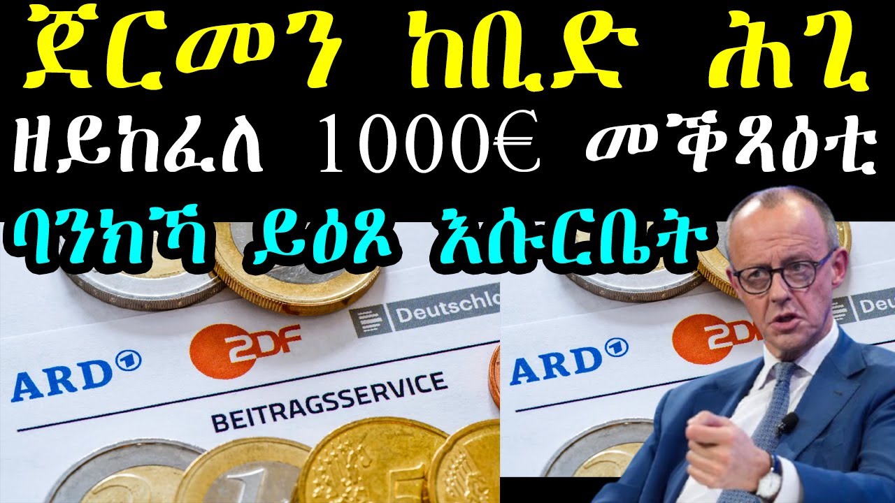 ጀርመን ከቢድ ሕጊ - ኣብ ስዓቱ ዘይከፈለ 1000€ መቕጻዕቲ - ባንክኻ ይዕጾ  እሱርቤት