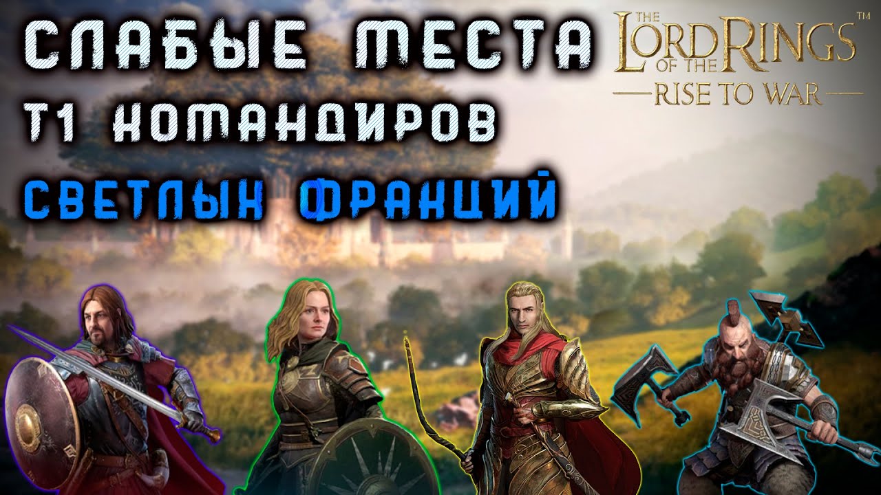 LOTR: Rise to War - ГАЙД ПО СЛАБЫМ МЕСТАМ Т1 КОМАНДИРОВ СВЕТЛЫХ ФРАКЦИЙ | КОНТРМЕРЫ