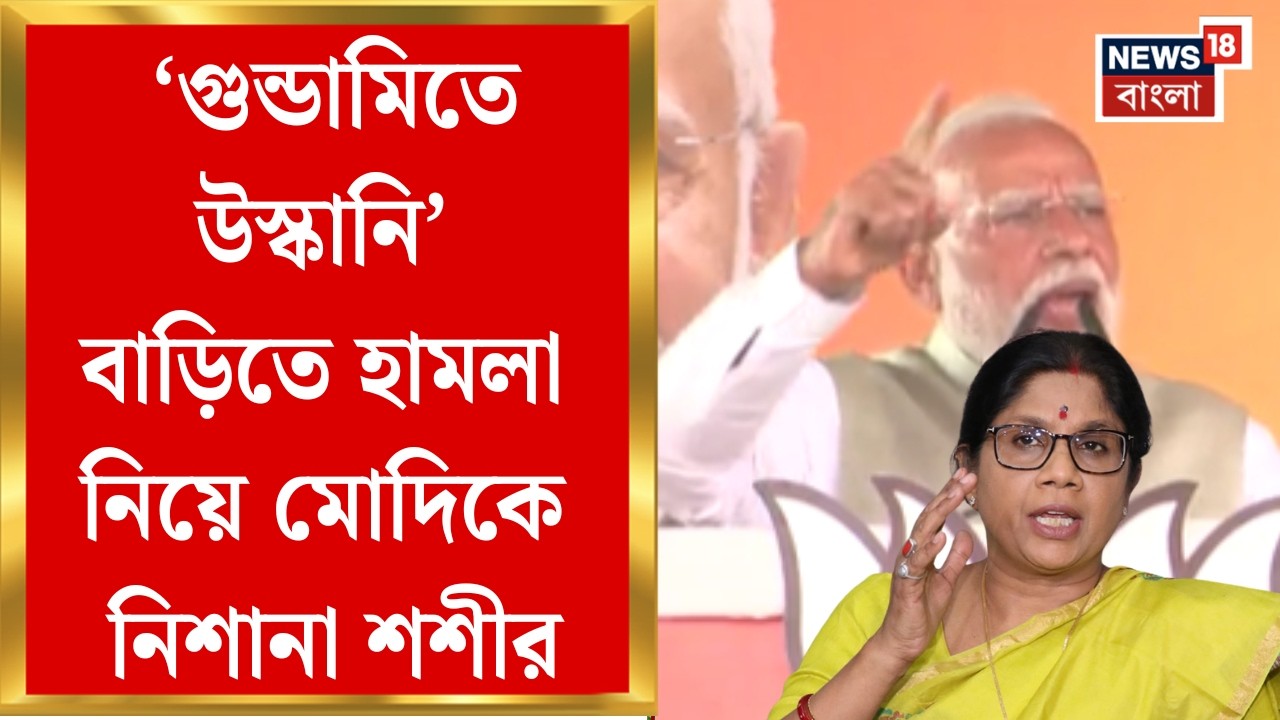 Shashi Panja Attacked| ব্রিগেডে নরেন্দ্র মোদির সভা, তার আগে মন্ত্রী শশী পাঁজার বাড়িতে হামলা