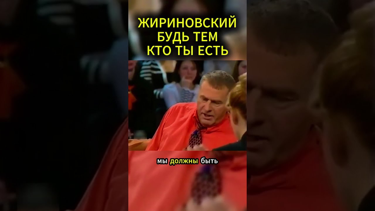 БУДЬ СОБОЙ #жириновский #мотивация #личность #база #бизнес #психология #совет