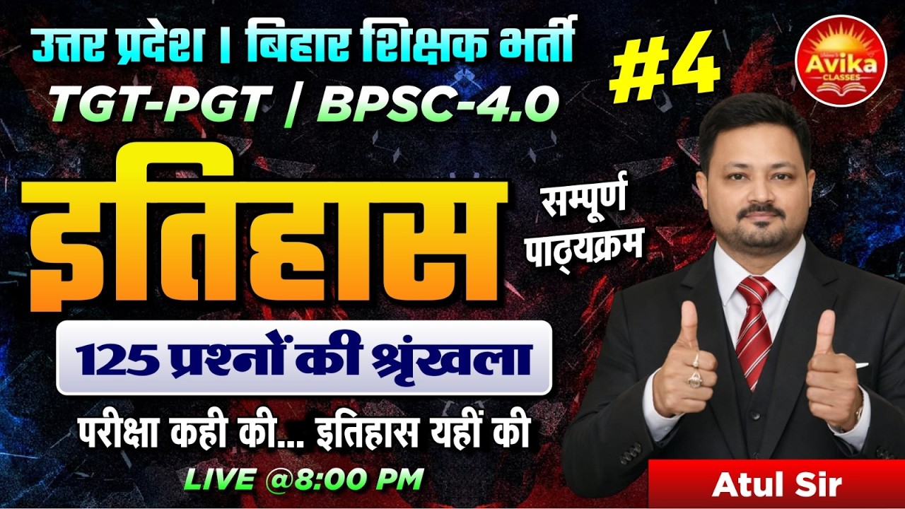 इतिहास 125 प्रश्नों की श्रृंखला #4 | UP TGT PGT / BPSC 4.0 Teacher Exam 2026 | Complete MCQ