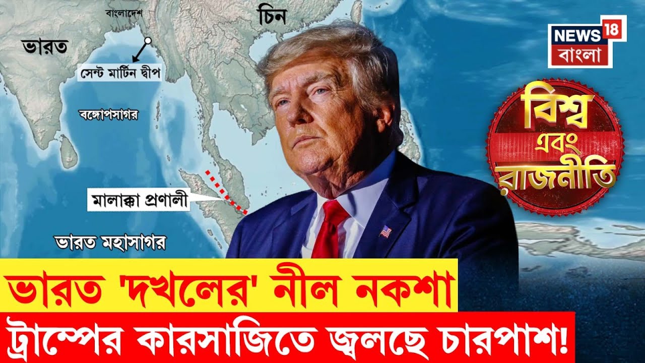 Trump Modi | India র চারদিকে America র ঘাঁটি। Russia china কে বাগে আনতেই চক্রান্ত! | N18G | 4k Video