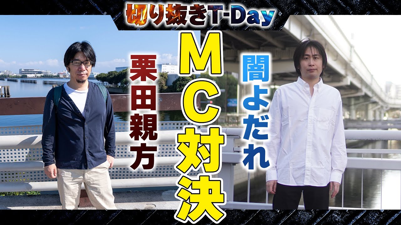 【VFes】T-Dayトナメ無差別級②の決勝で勃発するMC対決【栗田親方】
