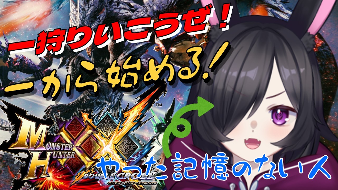 【 #モンハンXX 】一から始めるハンター生活！昔やったはずだけど記憶にないウサギのダブルクロス #2 【 #モンスターハンターダブルクロス 】#新人Vtuber 初見さん、ROM専さん、大歓迎！