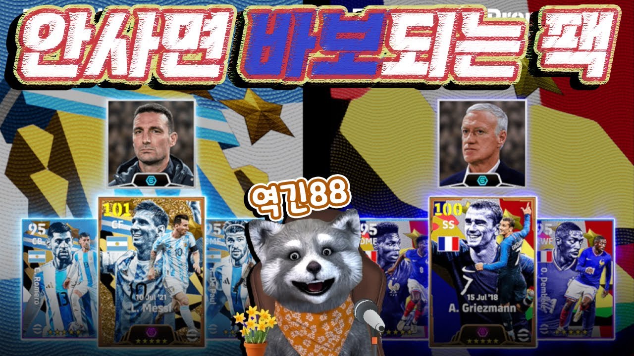 역긴88이 나왔다!! 게다가 빅타임까지? 프랑스 아르헨티나팩 #이풋볼2024 #efootball2024