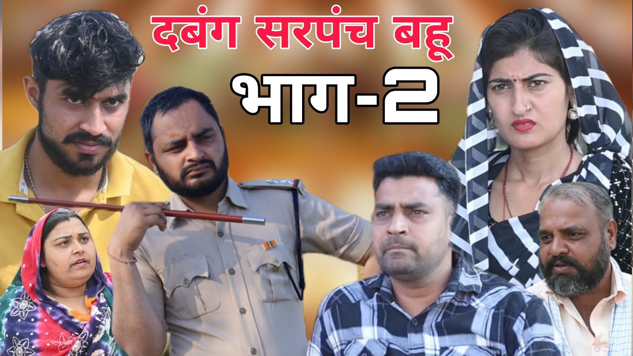 दबंग सरपंच बहु भाग 2 #haryanvi #parivarik #natak #series #viral #tamanna_singh videos avniraj_films
