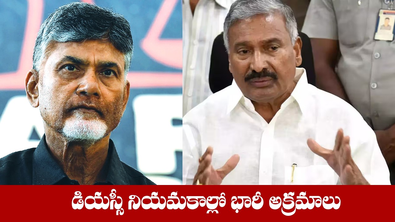 డియస్సీ నియమకాల్లో భారీ అక్రమాలు