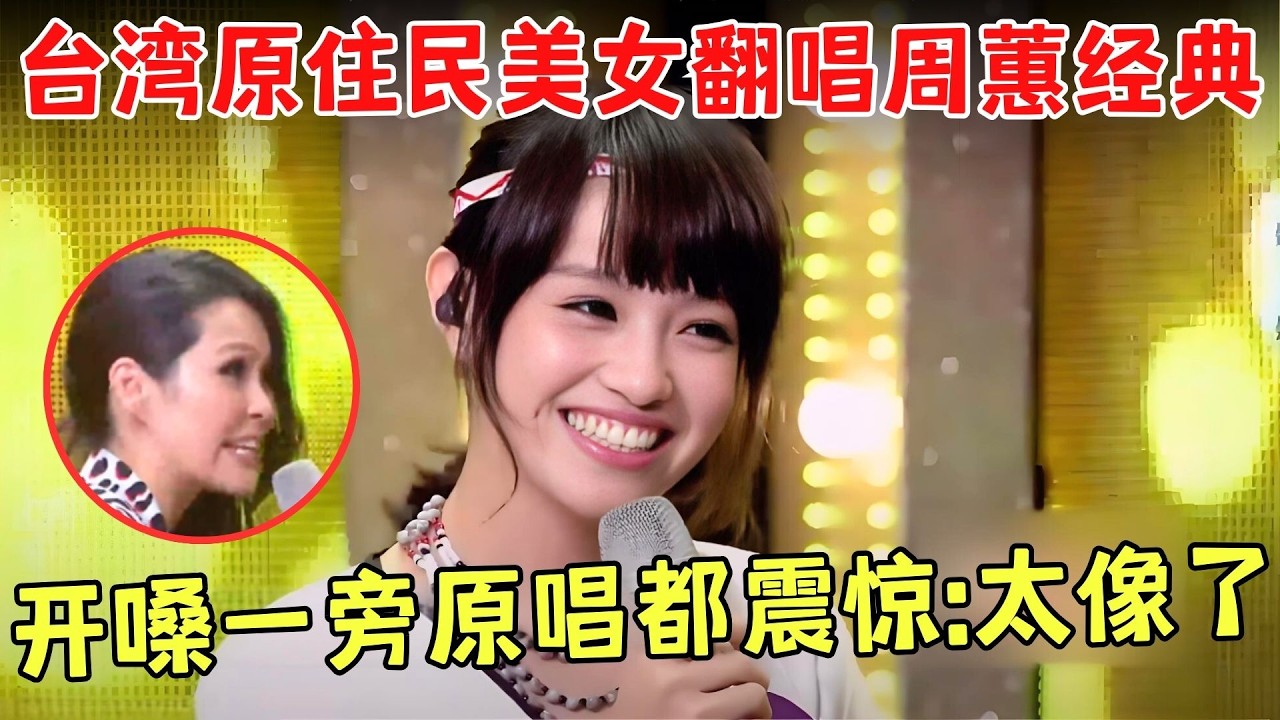 周蕙这么多年声音一点都没变啊，《约定》一出沙宝亮不淡定了，不愧是邓丽君的堂妹成龙的偶像！#周蕙【模仿大咖秀第一季】