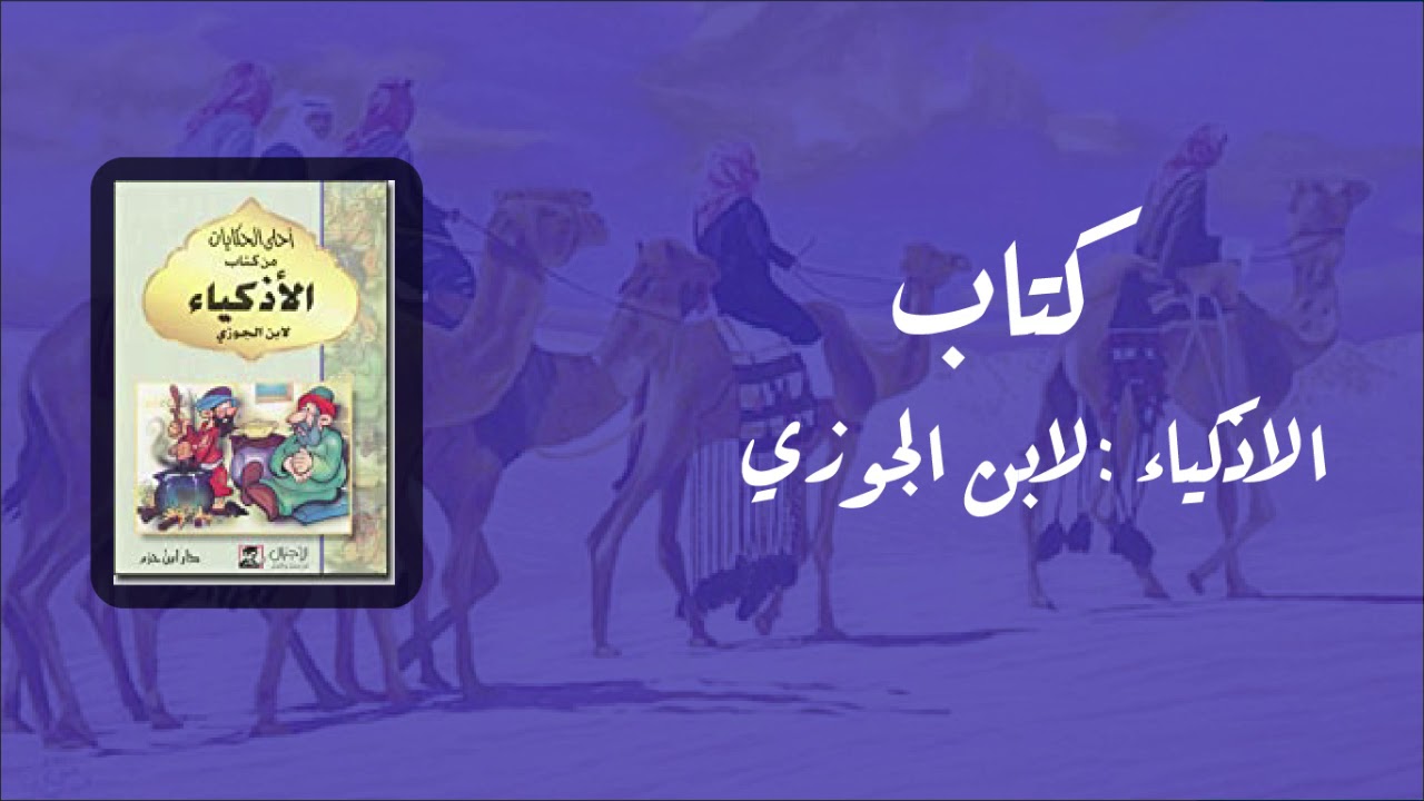 🔥😍 كتاب الاذكياء 🔥😍 لابن الجوزي🔥😍- كتاب مسموع 🔥😍