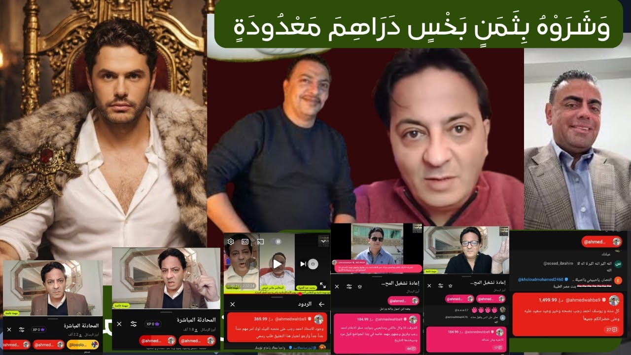 احمد وهبة واحمد رجب مهمة خاص وقصة تجارة الاعضاء وغسيل الاموال في تيك توك وحبس وائل شطا