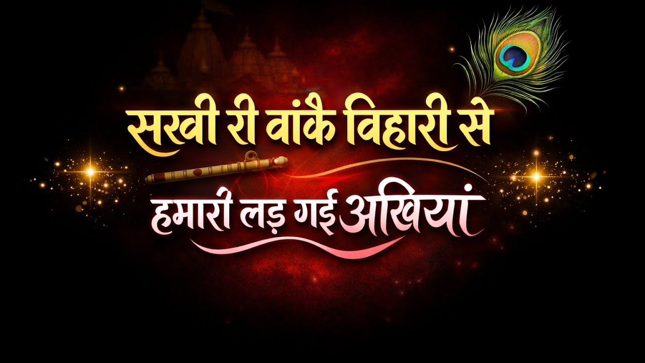 सखी री बांके बिहारी से हमारी लड़ गई अखियां | सुपरहिट कृष्ण भजन | Banke Bihari Bhajan 2026