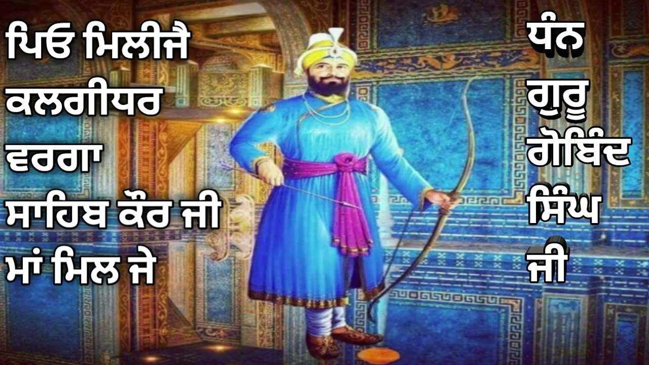 ਪਿਓ ਮਿਲਜੇ ਕਲਗੀਧਰ ਵਰਗਾ ਜਿਨੂੰ ਸਾਹਿਬ ਕੌਰ ਜਹੀ ਮਾਂ ਮਿਲਜੇ ||Dharmik Geet @GurShabadJaap10528