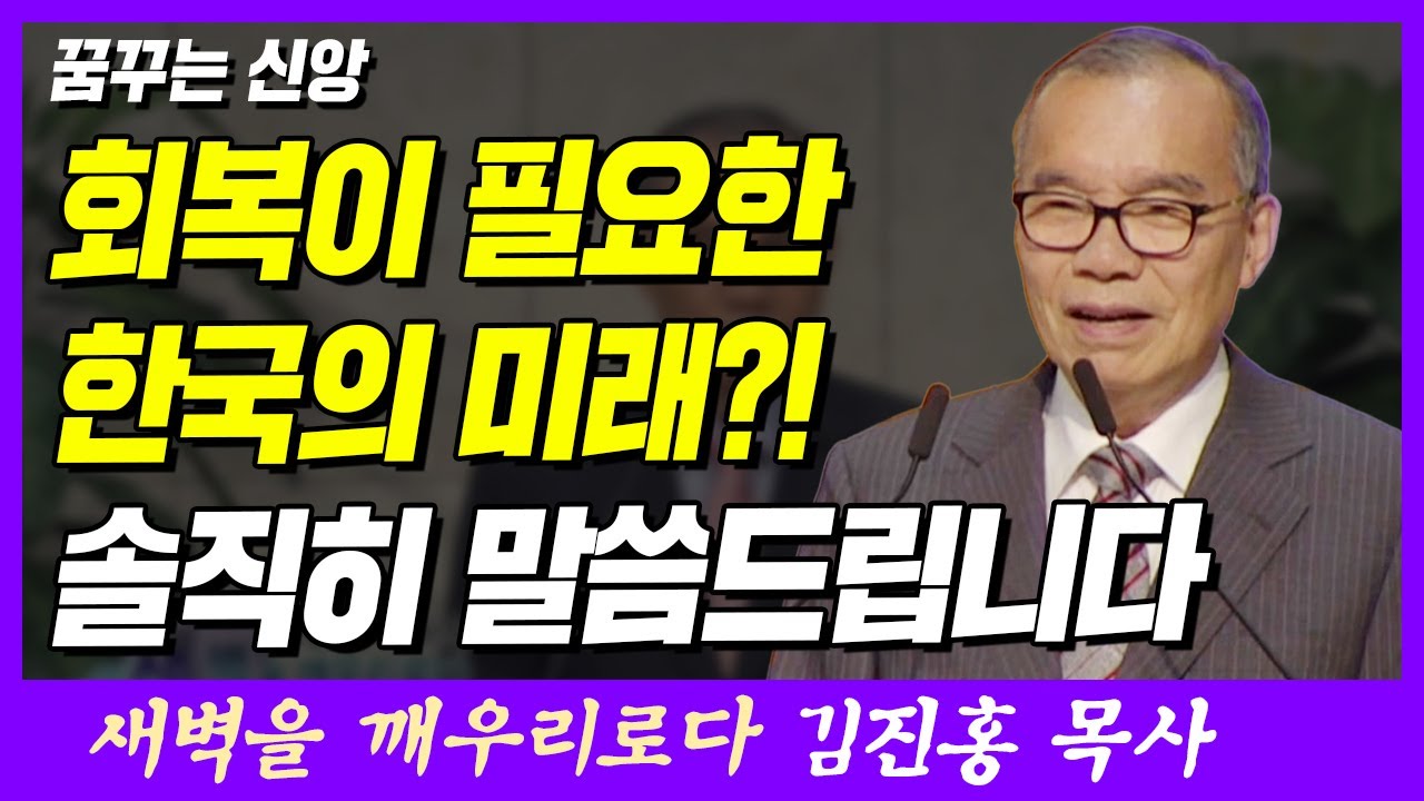 회복이 필요한 한국의 미래? 솔직히 말씀드립니다 | 잠언 29장 18절 | 새벽TV | 김진홍 목사의 새벽을 깨우리로다