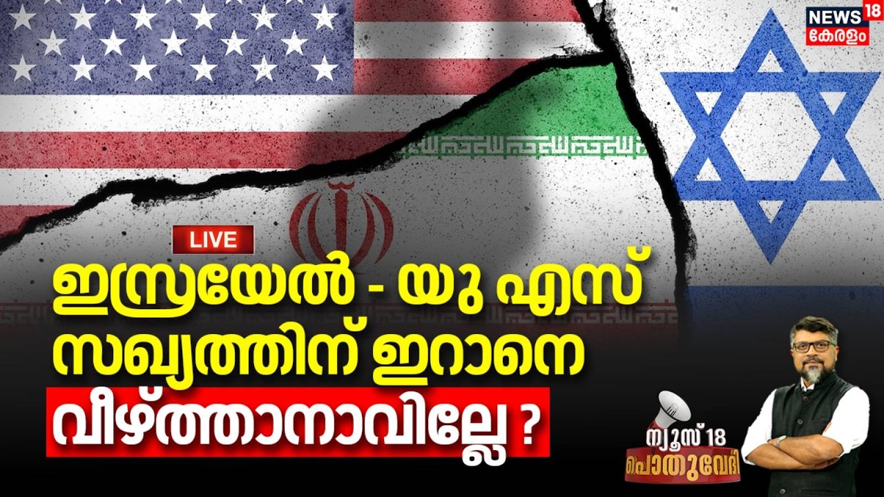 Pothuvedhi HD LIVE | ഇസ്രയേൽ - യു എസ് സഖ്യത്തിന് ഇറാനെ വീഴ്ത്താനാവില്ലേ ?| Isreal Iran War | Trump