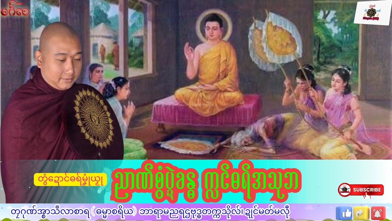 ဓရ်မၞုံယၟု ညာဏ်စွံပ္ဍဲခန္ဓ က္လၚ်ဓရ်အသုဘ တၠဂုဏ်အ္စာသဳလာစာရ၊ ဓရ်မန်#၂၀၂၅#၊ Mon Dhamma Talk.