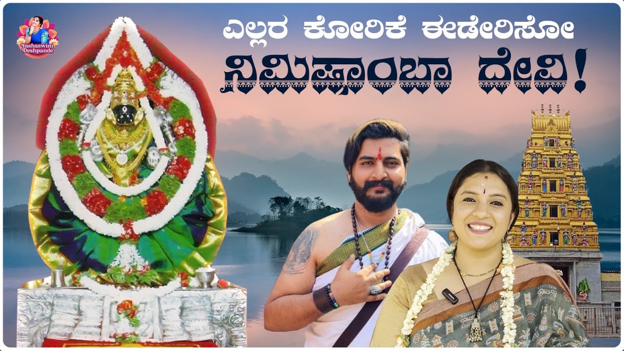 Nimishamba Temple  Srirangapatna | ಕಾವೇರಿ ದಡದಲ್ಲಿ ನಿಮಿಷಾಂಬಾ ದೇವಿ ಮಹಿಮೆ | Yashaswini Deshpande