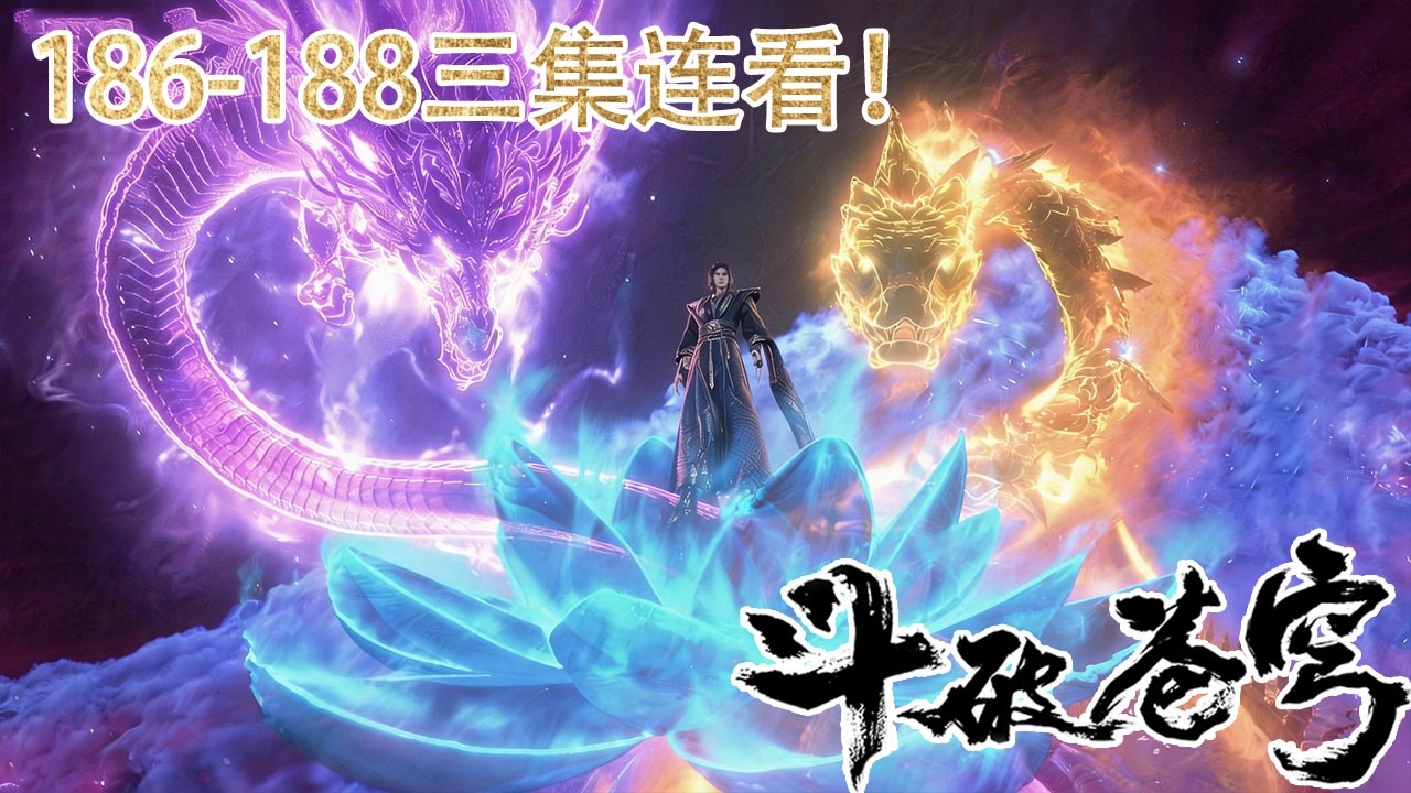 🪓EP186-188一口气看完！净莲妖火争夺战正式开启！远古七族齐聚魂风威胁萧炎！【斗破苍穹 | Battle Through the Heavens】