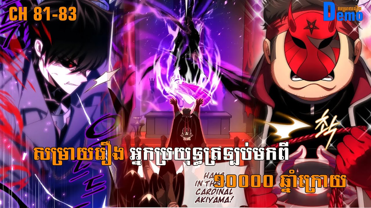 រឿង Player returned 10000 years CHH 81 - 83 | Demo-សម្រាយរឿង | #Manhwa