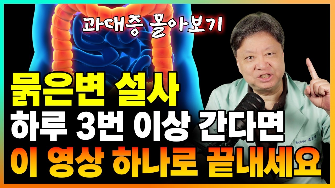 《과민성대장 몰아보기》밥만 먹었다 하면 화장실로 달려 가시는 분들 주목! 클릭하는 순간! 원인 증상 해결책까지 한꺼번에! 속시원함 후련함 보장! [한의학박사 김순렬]