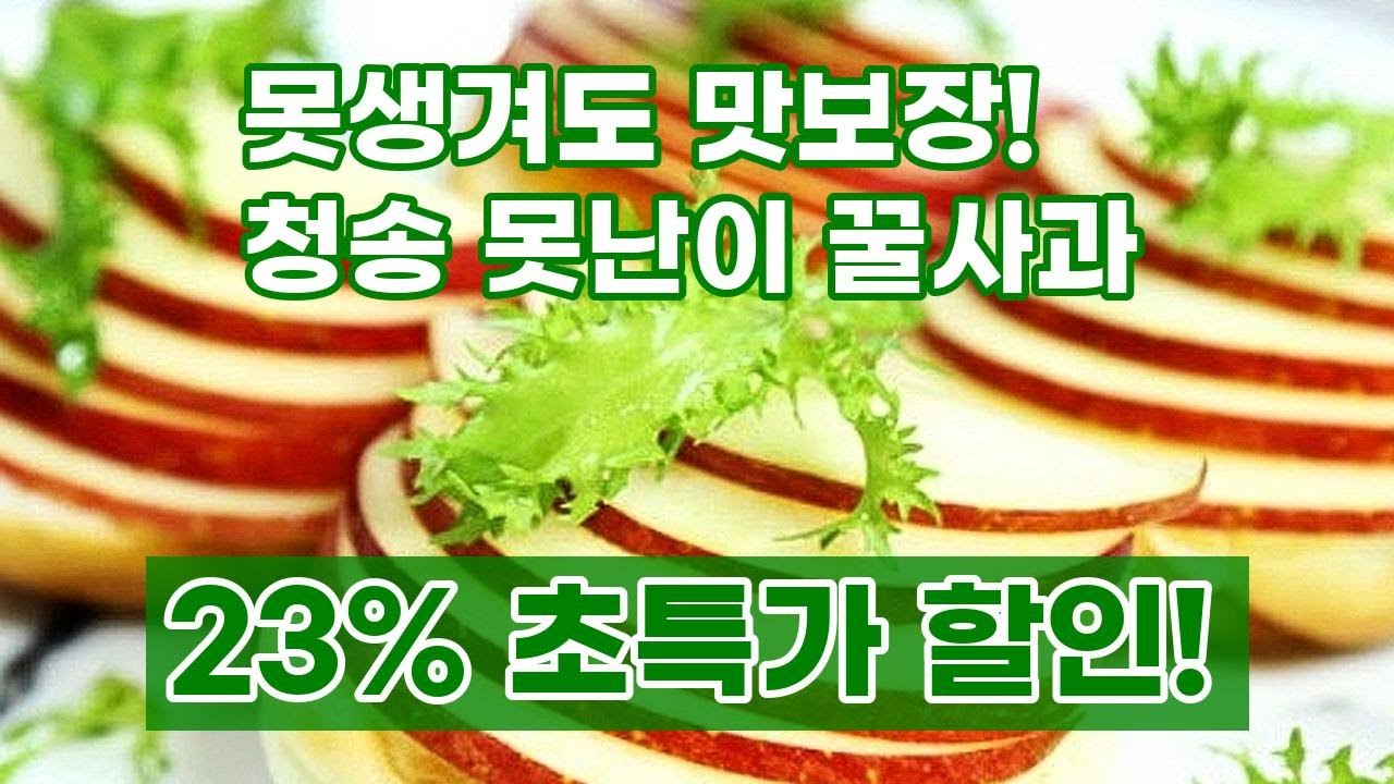 못생겨도 맛은 최고! 청송 부사 못난이 사과 솔직 리뷰