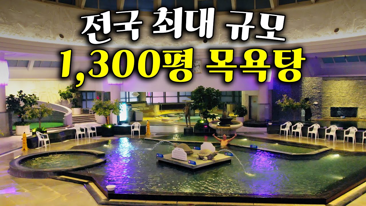 3,000명 동시 목욕 가능한 대한민국 1등 초호화 목욕탕 최초 공개