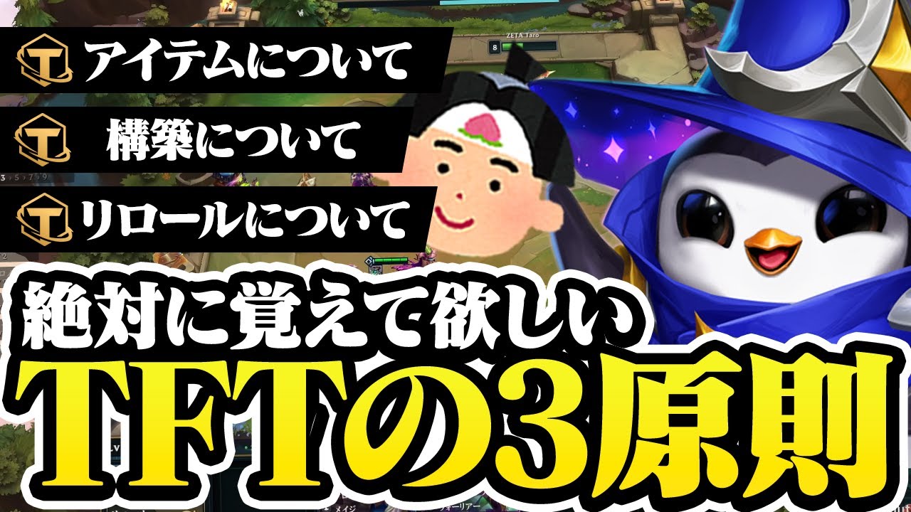 【初心者必見】絶対に覚えておいて欲しいTFTの3原則　【TFT基本講座】