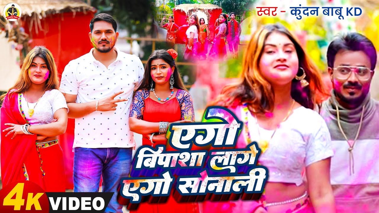 #Video l एगो बिपाशा लागे एगो सोनाली l Kundan Babu KD l Ago Bipasa Lage Ago Sonali l Holi Song 2026 