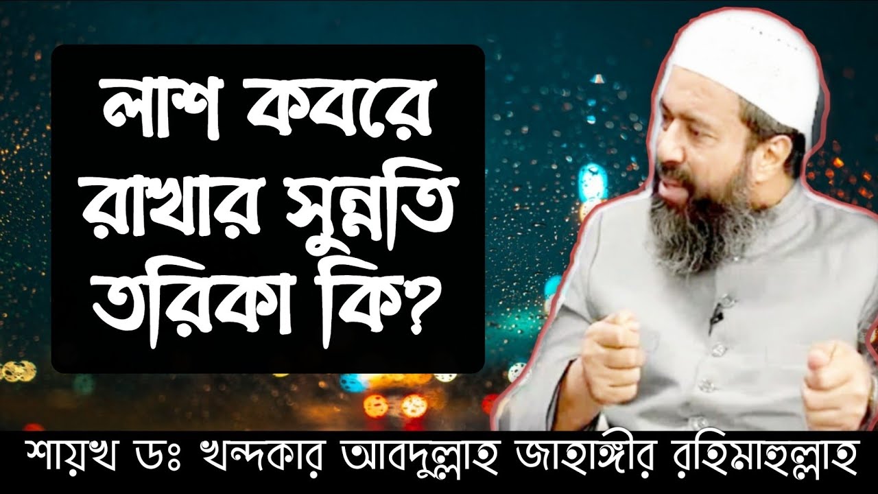 মাইয়াতকে কবরে রাখার সুন্নত পদ্ধতি কি? শায়খ ডঃ খন্দকার আবদুল্লাহ জাহাঙ্গীর রহঃ || Tawhidi Media