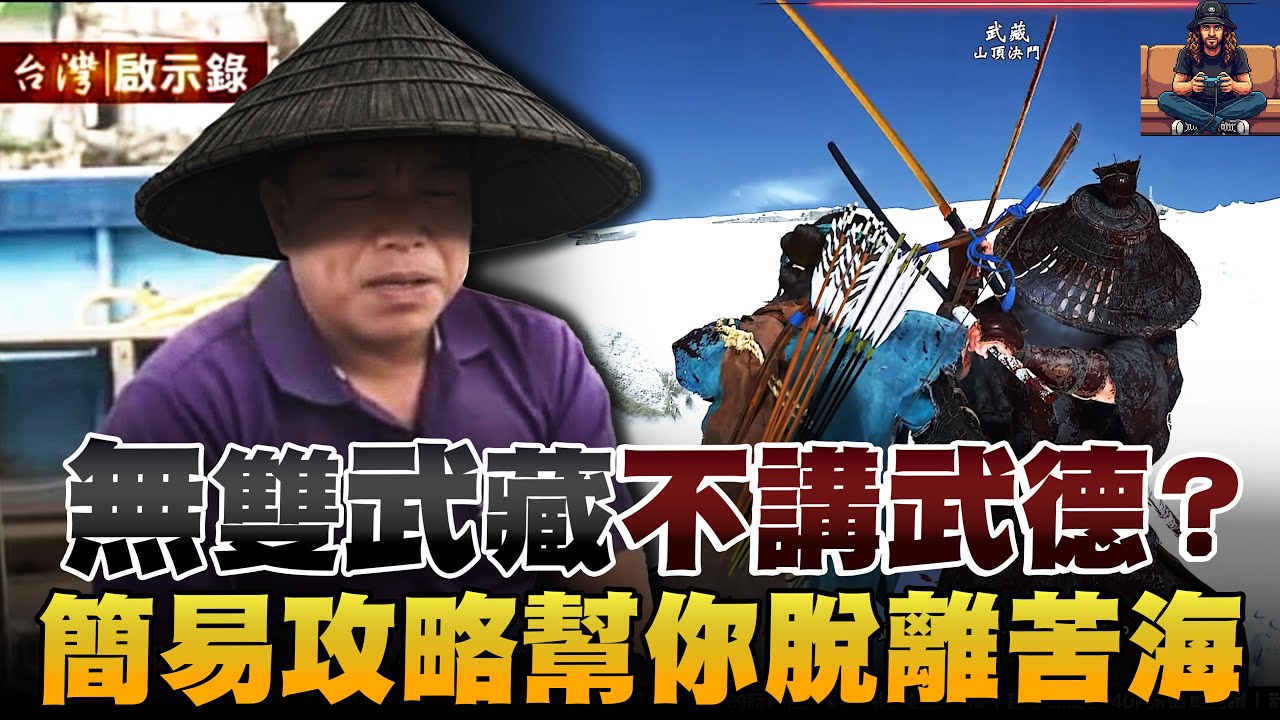 無雙武藏不講武德？簡易攻略幫你脫離苦海｜任務解說《羊蹄戰鬼》