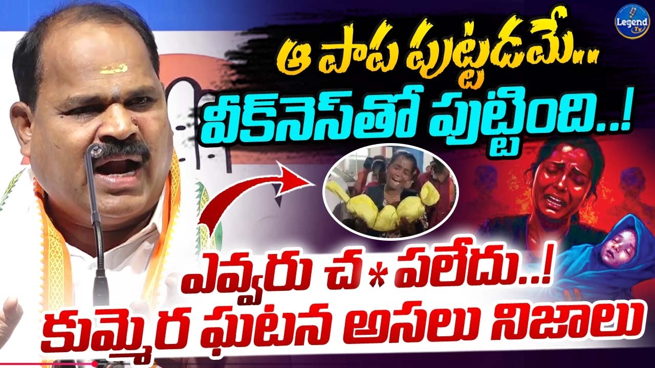 కుమ్మెర పసి పాప ఘటన వెనుక అసలు నిజాలు || MLA Veerlapally Shankar On Kummera Incident || LegendTv