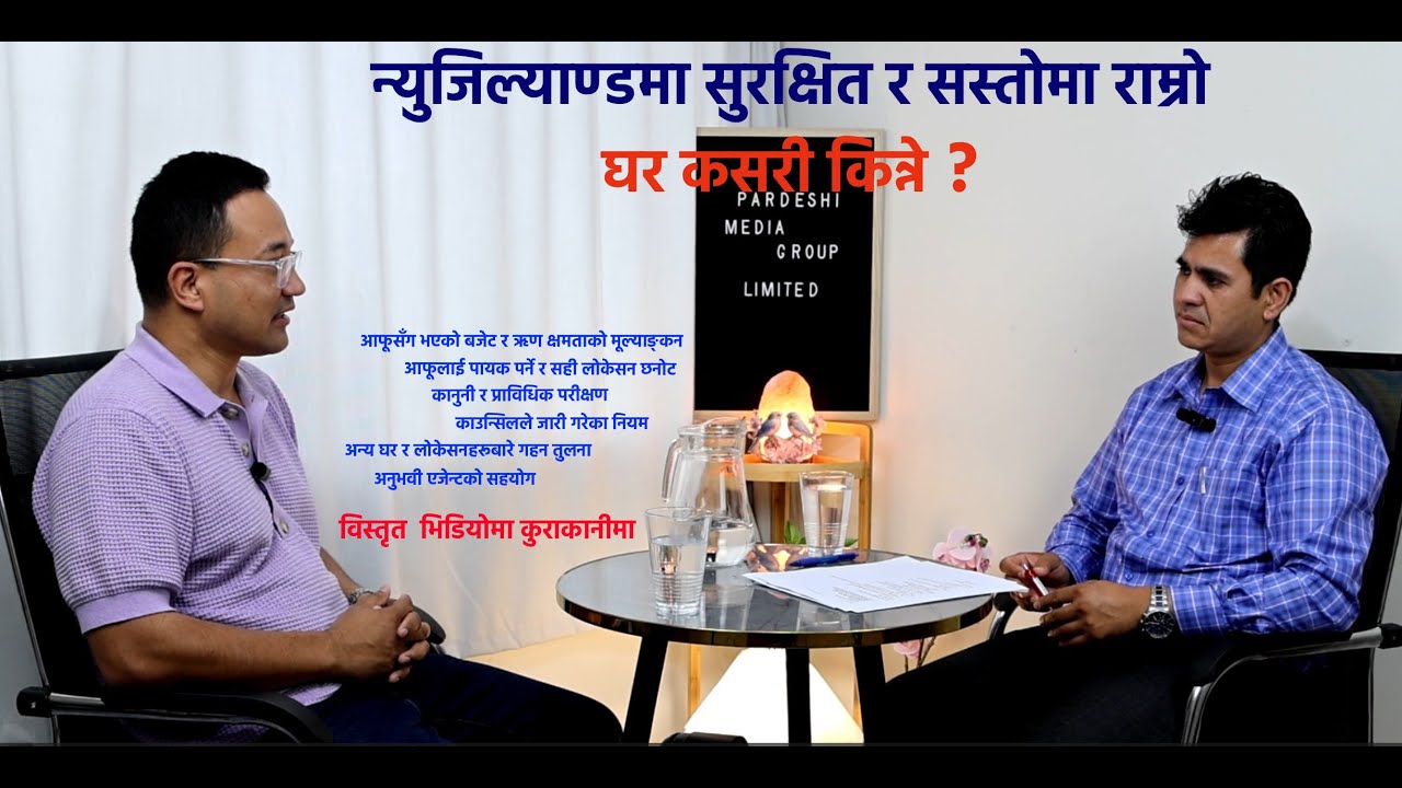 न्युजिल्याण्डमा घर किन्न सजिलो तर बेच्न कठिन । अनी कसरी त किनबेच गर्ने त घर ?