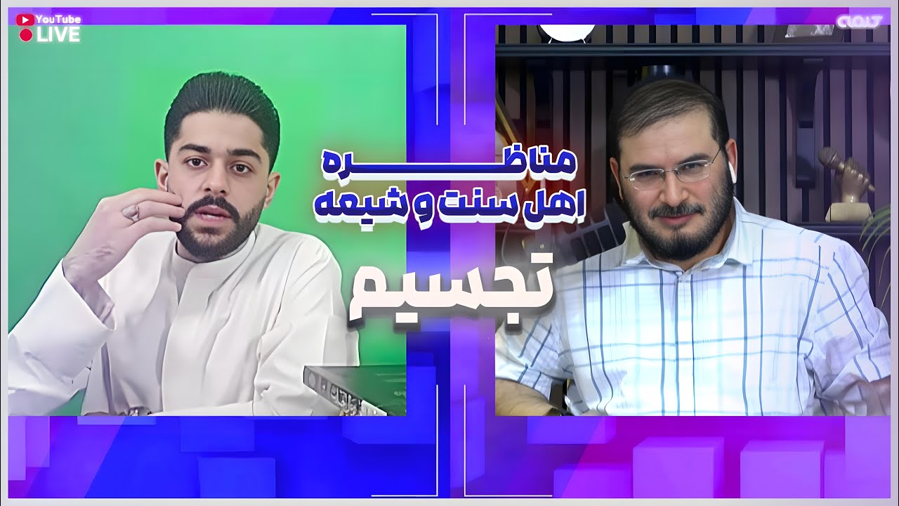مناظره اهل سنت و شيعه - تجسيم | 19/01/2025