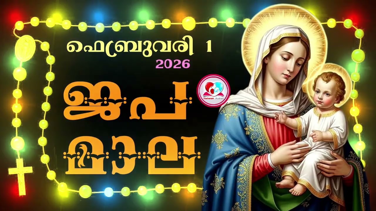 കൊന്ത February 1st#ജപമാല  കേട്ട് ഇന്നത്തെ ദിവസം ആരംഭിക്കാം#അമ്മയോടൊപ്പം കുറച്ചു നേരം#February 1st
