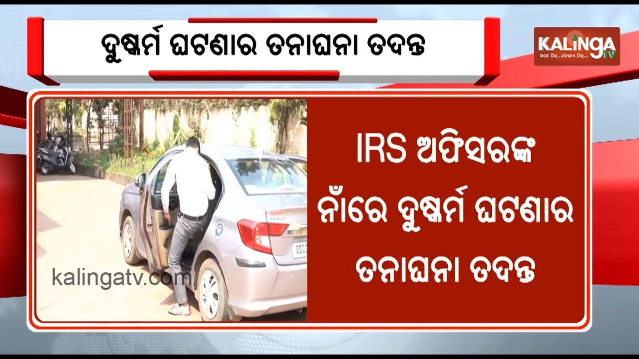 IRS Officer Accused of R**ing Woman in Bhubaneswar Quarters | Kalinga TV